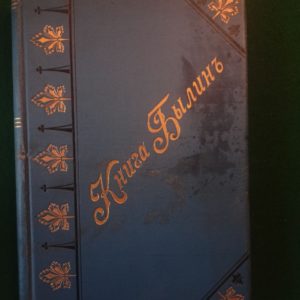 Книга былин: свод избранных образцов Русской народной эпической поэзии. 1907 г.