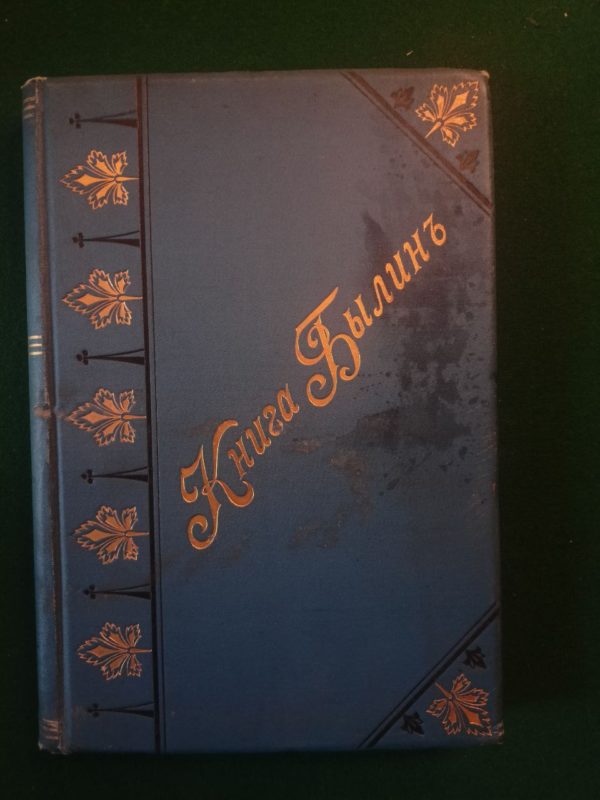 Книга былин: свод избранных образцов Русской народной эпической поэзии. 1907 г.
