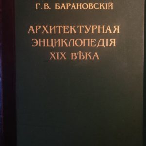 Архитектурная энциклопедия второй половины 19 века