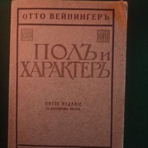 Пол и характер. изд.5 1912г.