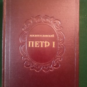 Петр I 1-5 том