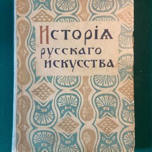 История русского искусства В. Никольский 1915 года