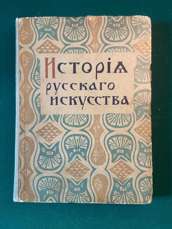 История русского искусства В. Никольский 1915 года