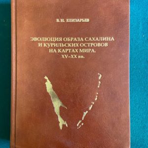 Эволюция образа Сахалина и Курильских островов на картах мира 15-20 вв.