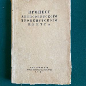 Процесс антисоветского троцкистского центра 23-30 января 1937 года