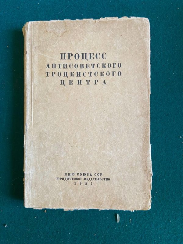 Процесс антисоветского троцкистского центра 23-30 января 1937 года