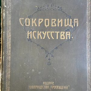 Сокровища искусства