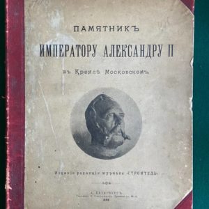 Памятник Императору Александру II