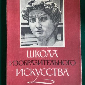 Школа изобразительного искусства в 10 томах 1960г.