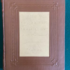 Книга о скудости и богатстве И. Посошков