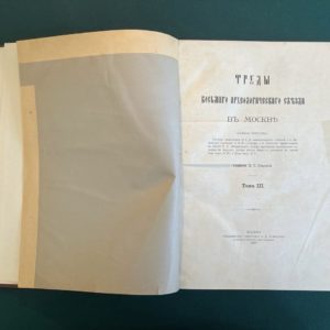 Труды 8-ого археологического съезда В Москве  1890 года