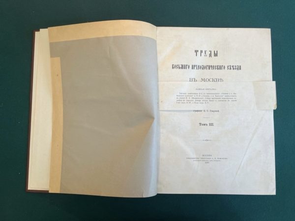 Труды 8-ого археологического съезда В Москве  1890 года