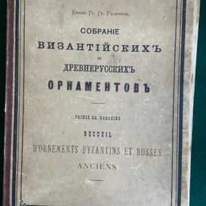 Сборник византийских и древнерусских орнаментов, собранных и рисованных князем Гр. Гр. Гагариным