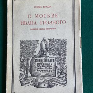 О Москве Ивана Грозного : записки немца-опричника