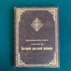 История Русской Церкви. В двух томах, в четырёх книгах и атлас. Е.  Голубинский