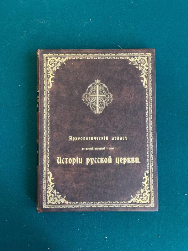 История Русской Церкви. В двух томах, в четырёх книгах и атлас. Е.  Голубинский