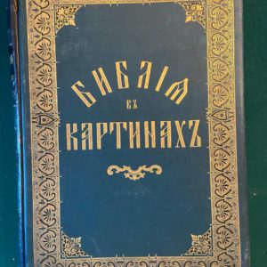 Библия в картинах знаменитых мастеров. В двух частях. Ветхий Завет. Новый Завет