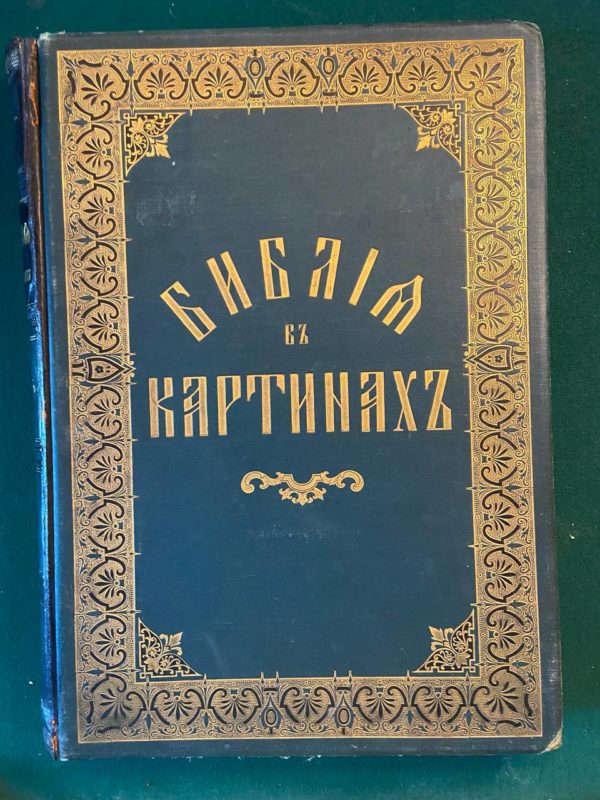 Библия в картинах знаменитых мастеров. В двух частях. Ветхий Завет. Новый Завет