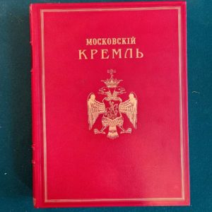 Фабрициус, М.П. Кремль в Москве, очерки и картины прошлого и настоящего.