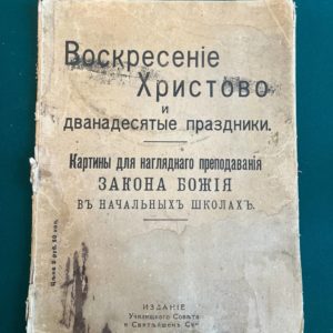 Воскресение Христово и Дванадесятые праздники