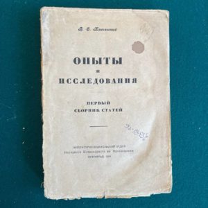 Опыты и исследования. В.  Ключевский