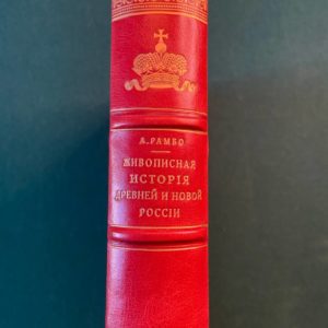 Рамбо, А. Живописная история древней и новой России