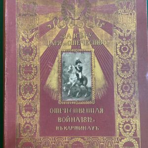 Альбом "За Веру, Царя и Отечество. Отечественная война 1812 г. в картинках" Издание И.С.Лапина худ.