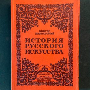 История русского искусства. В.Никольский