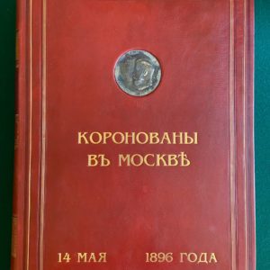 Коронационный сборник 14 мая 1896 года: С соизволения Его Императорского Величества Государя Императора .