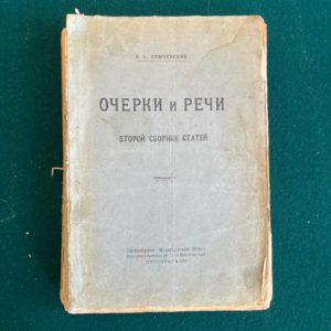 Очерки и речи. В. О. Ключевский