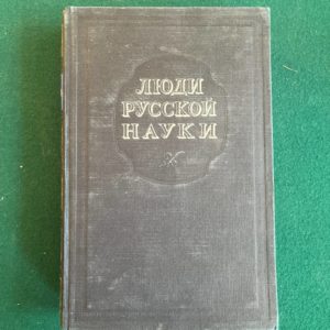 Люди русской науки 1948 г. том 1-2