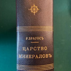 Царство Минералов