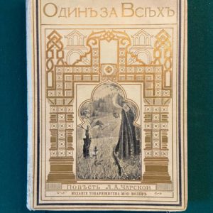 Один за всех - Повесть о жизни великого подвижника земли русской Сергия Радонежского