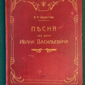 Песня про царя Ивана Васильевича, молодого опричника и удалого купца Калашникова