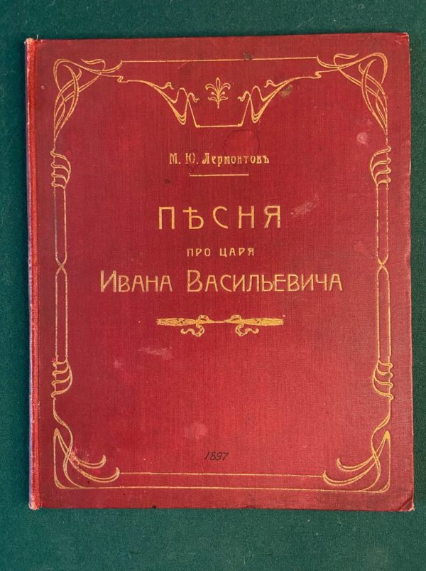 Песня про царя Ивана Васильевича, молодого опричника и удалого купца Калашникова