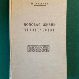 Миллер, И. Половая жизнь человечества