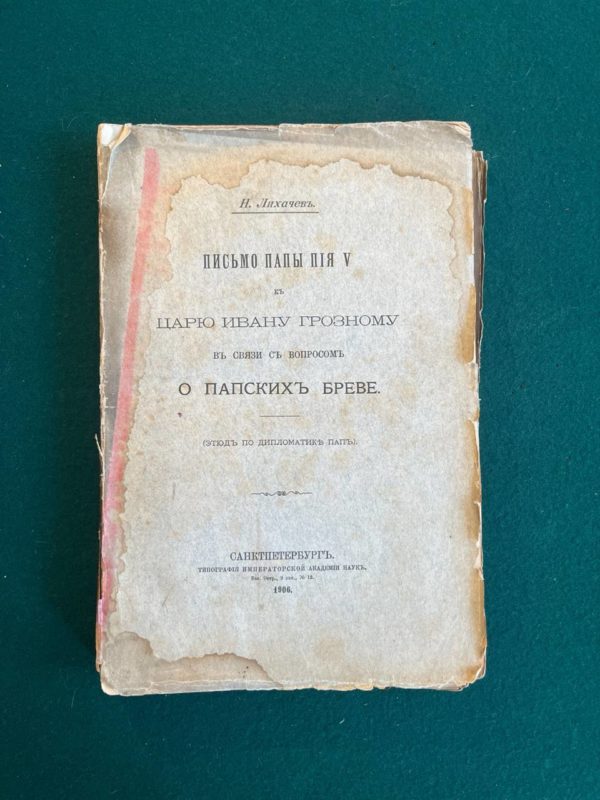 Письмо папы Пия V к царю Ивану Грозному в связи с вопросом о папском бреве