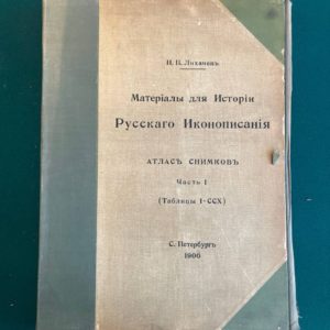 Материалы для истории русского иконописания. Атлас снимков. Н. П. Лихачев