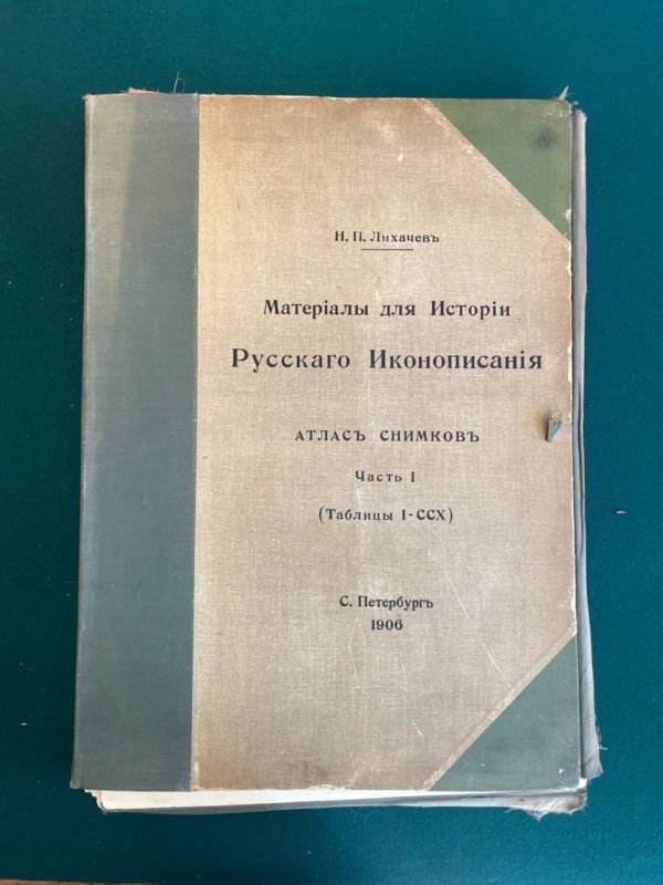 Материалы для истории русского иконописания. Атлас снимков. Н. П. Лихачев