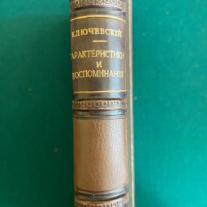 Характеристики и воспоминания В. Ключевский 1912 г.