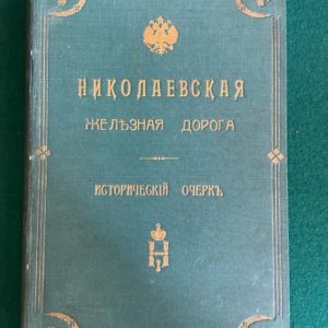 Постройка и эксплуатация Николаевской железной дороги (1842-1851-1901 гг.)