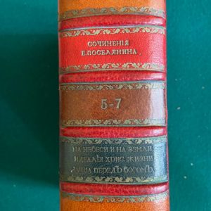 На небеси и на земли. Чувства и думы мирянина. Поселянин 1912 год