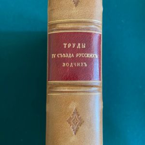 Труды IV съезда русских зодчих, состоявшегося в С. Петербурге с 5 по 12 января 1911 г.