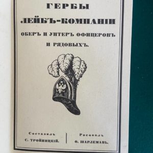 Гербы лейб-компании обер и унтер офицеров и рядовых