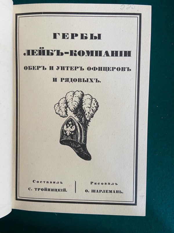 Гербы лейб-компании обер и унтер офицеров и рядовых