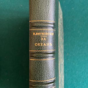 В. Витковский За океан. Путевые записки.