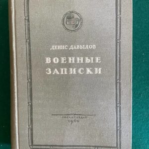 Военные записки