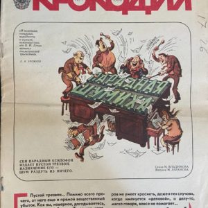 Журнал крокодил 1980г с 1 по 36 номер