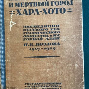 Монголия и Амдо и Мертвый город Хара-Хото 1923 год