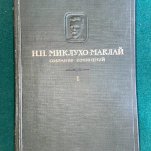 Собрание сочинений Н. Н. Миклухо-Маклай 1-5 том